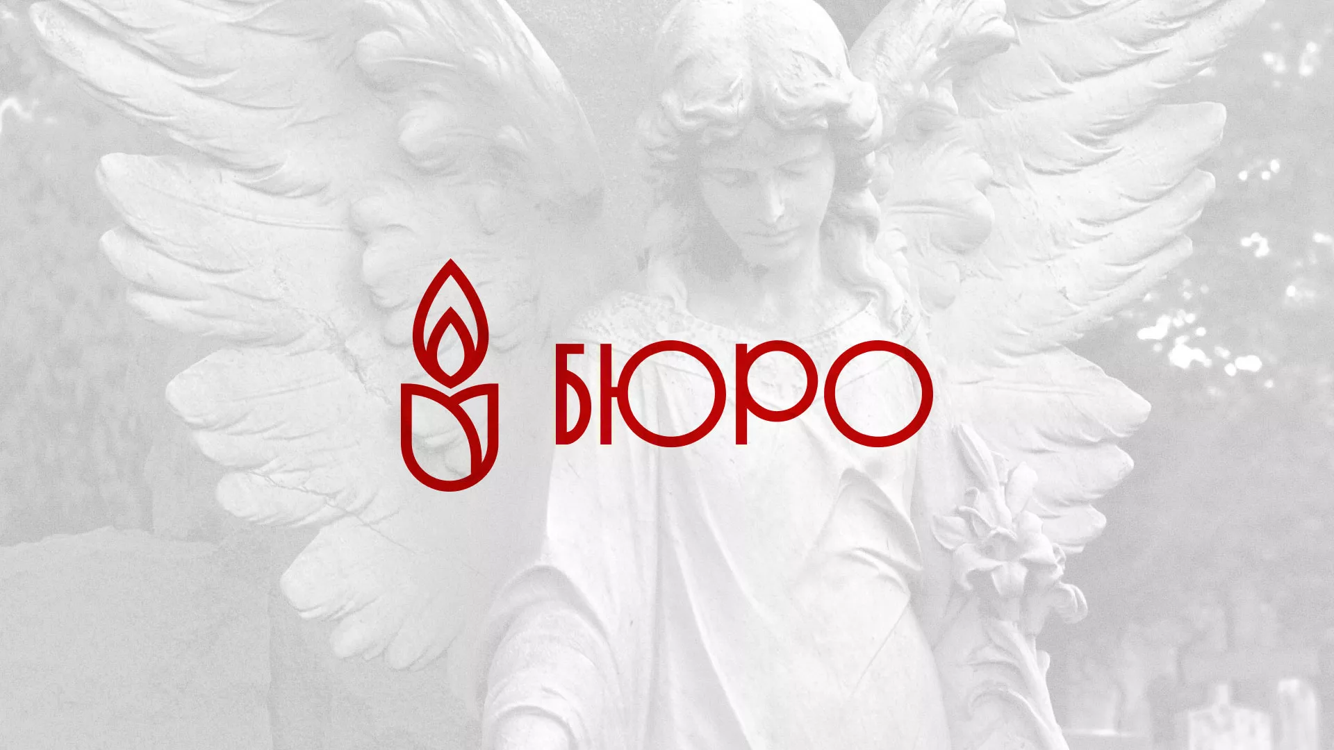 Создание логотипа бюро ритуальных услуг в Зернограде